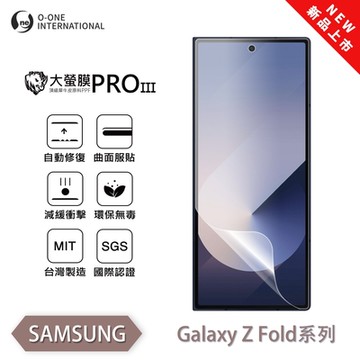 (台灣製)【o-one】 三星 Z Fold 3/4/5/6 大螢膜PRO三代 螢幕保護貼(次螢幕) 全新升級 輕薄抗擊 划痕自動修復