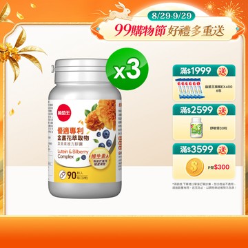 【葡萄王】優適金盞花葉黃素(90粒) x3