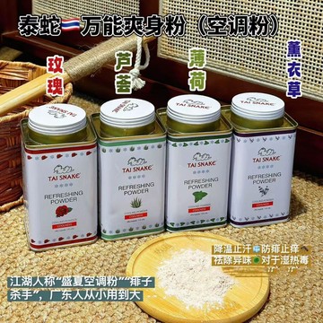 泰蛇爽身粉 草本系列 痱子粉 涼感 嬰兒爽身粉 蛇牌爽身粉 痱子粉 經典玫瑰/玫瑰/薰衣草紫 不含滑石粉