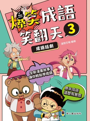 爆笑成語笑翻天3 成語話劇【二手書_良好】TAAZE讀冊生活