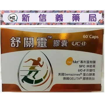 ✿新信義藥局✿ 舒關靈™蛋殼膜強化膠囊 60'S