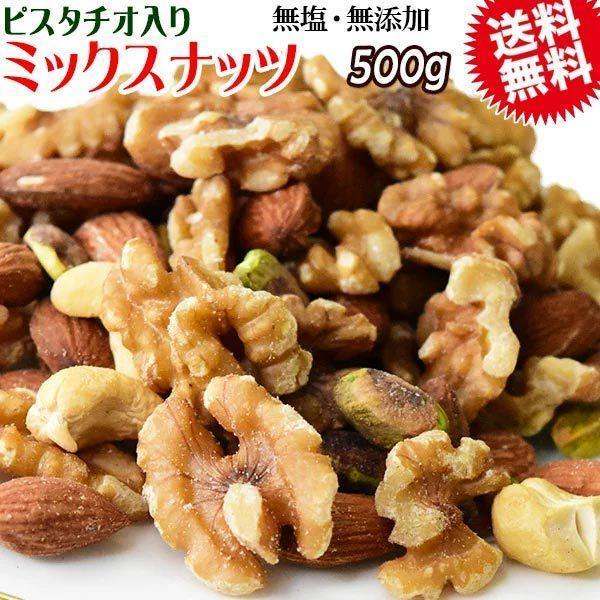 無塩 無添加 4種 ミックスナッツ 500g 送料無料 ピスタチオ 入り セール 素焼き アーモンド 生 くるみ ロースト カシューナッツ