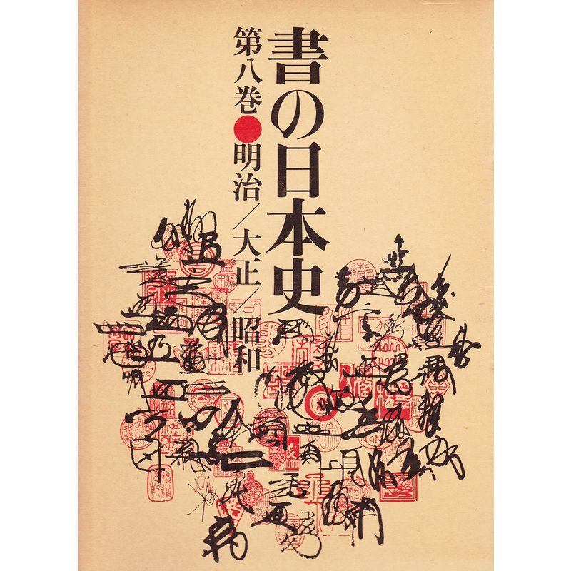 書の日本史〈第8巻〉明治・大正・昭和 (1975年)