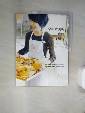 【書寶二手書T8／餐飲_UN6】栗原晴美的療癒免揉麵包：學會一種麵團，即可變化各式各樣的麵包，三明治、佛卡夏、甜麵包、比薩都難不倒你_栗原晴美,  J.J.CHIEN
