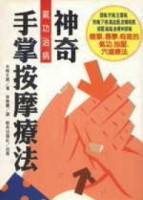 氣功治病－神奇手掌按摩療法[二手書_良好]