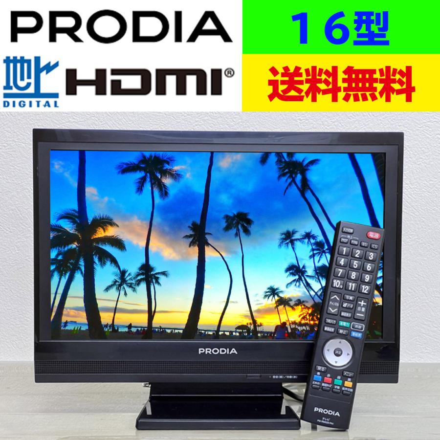 液晶16インチテレビ(PRODIA) - 映像機器