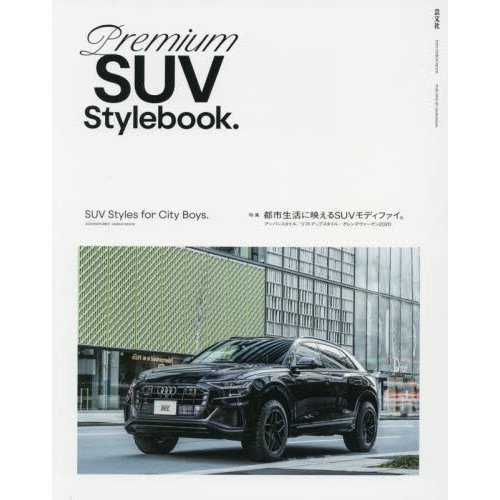 Premium SUV Stylebook. 特集都市生活に映えるSUVモディファイ