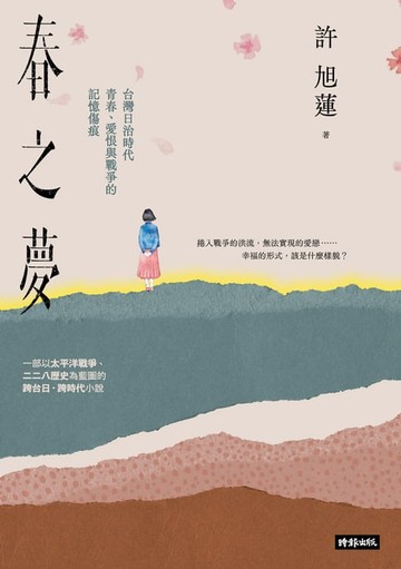 【電子書】春之夢：台灣日治時代青春、愛恨與戰爭的記憶傷痕