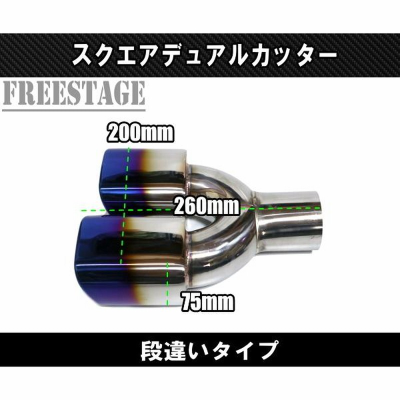 汎用 ステンレス 角型 四角 スクエアデュアル ステンレス マフラーカッター 2本出し 段違い 焼き入れ チタンブルーカラー |  LINEブランドカタログ