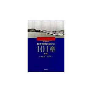 翌日発送・脳波判読に関する１０１章 第２版 一條貞雄