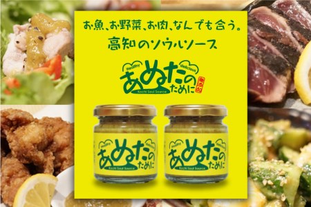 宿毛の美味しい「ぬた」が万能調味料に！国産・無添加『あぬたのために』2個セット