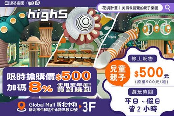 【台北】建築樂園HIGH5(中和環球館) #GOMAJI吃喝玩樂券#電子票券#親子/休閒