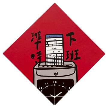 GUOHOUSE STUDIO 郭公館工作室 春聯  145 x 145mm  準時下班  14.5 x 14.5cm  1張