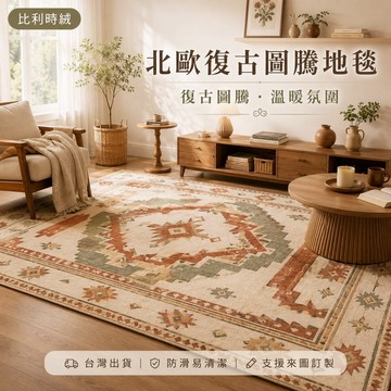 【台灣出貨-可客制化】比利時絨北歐復古圖騰地毯 客廳沙發茶几地墊 臥室床邊防滑耐髒易清潔 加厚柔軟舒適 支援來圖訂製