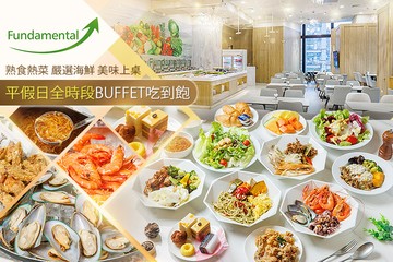 【台北】微風南山Fundamental Buffet 自助無限 #GOMAJI吃喝玩樂券#電子票券#美食餐飲