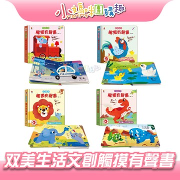 【滿額折抵&現貨】【小媽咪團購趣】双美生活文創 觸摸有聲書(含5個觸摸+10種音效)農場動物/恐龍世界/交通工具/可愛動