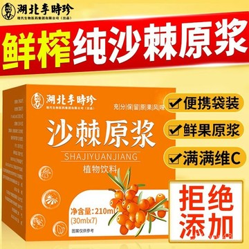 免運下殺價 湖北李時珍沙棘原漿210ml 鮮榨果汁原漿 正品沙棘原漿 VC飲料