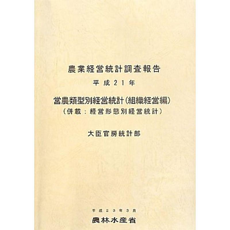 営農類型別経営統計(組織経営編)〈平成21年〉