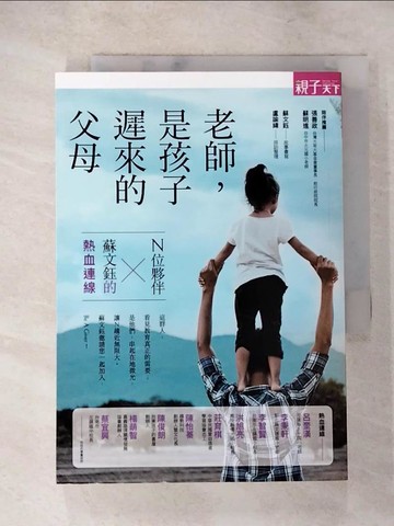 【書寶二手書T5／動植物_LGR】老師，是孩子遲來的父母：N位夥伴X蘇文鈺的熱血連線_蘇文鈺, 盧諭緯