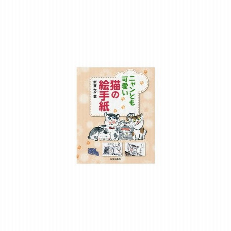 ニャンとも可愛い猫の絵手紙 通販 Lineポイント最大0 5 Get Lineショッピング