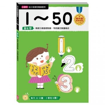 《 小康軒 》【幼小銜接進階練習本】幼小銜接1~50 東喬精品百貨