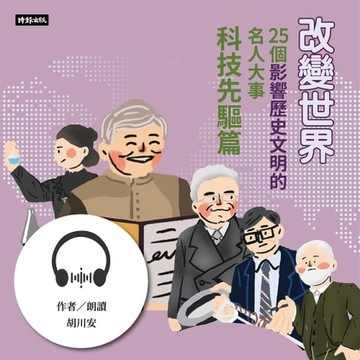【有聲書】改變世界：25個影響歷史文明的名人大事【科技先驅篇】