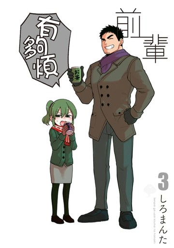 【電子書】前輩有夠煩 (3)