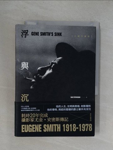 【書寶二手書T1／攝影_YRC】浮與沉：攝影家尤金‧史密斯的傳奇人生_山姆‧史帝芬森,  吳莉君