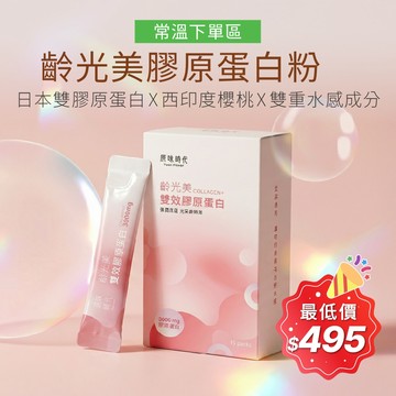 【原味時代】齡光美雙效膠原蛋白|常溫下單區 日本專利雙膠原蛋白3000mg 西印度櫻桃維生素C 天然無添加