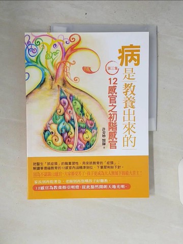 【書寶二手書T2／親子_ZRB】病是教養出來的(第3集)-12感官之初階感官_許姿妙