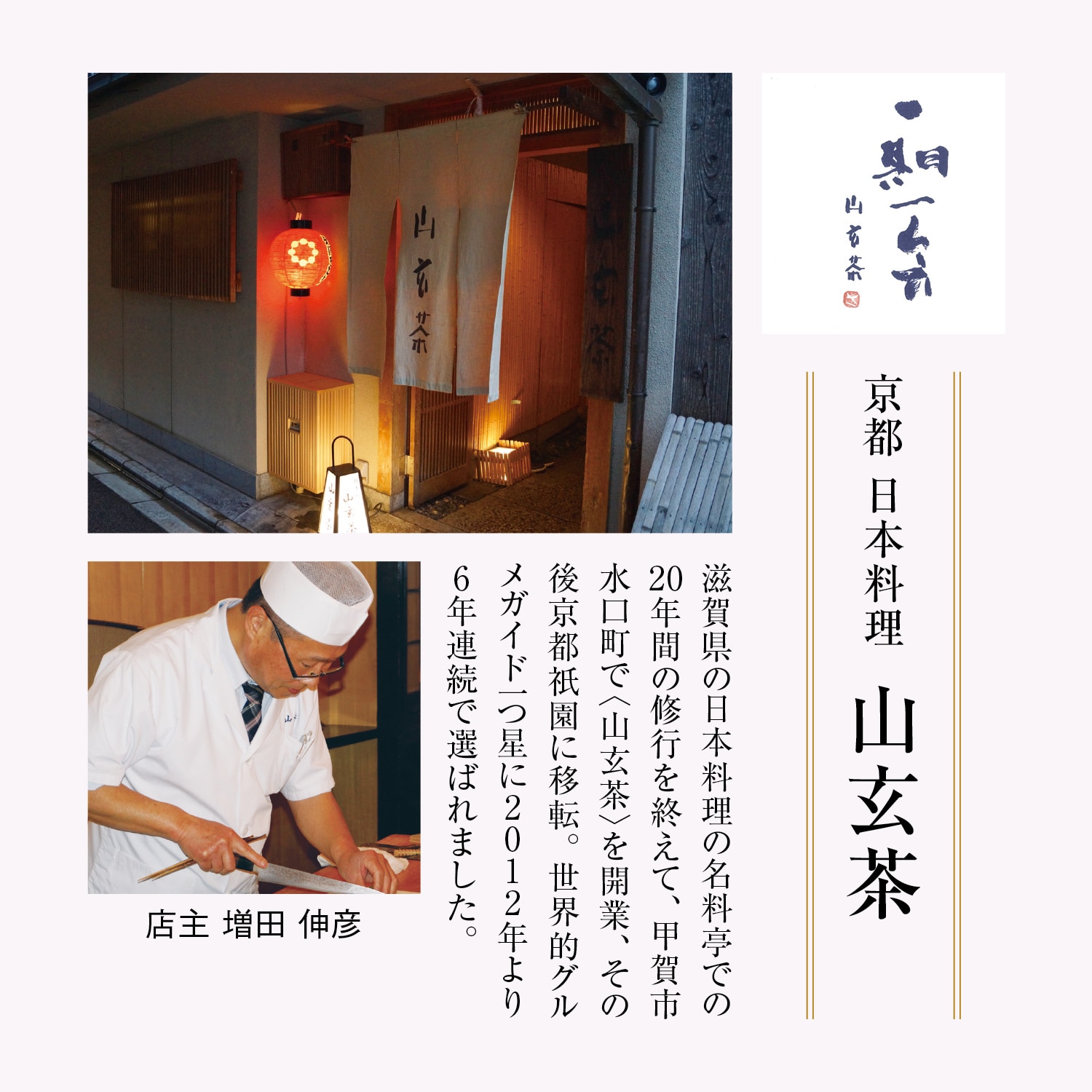  〈神楽坂くろす×山玄茶〉東西料亭の饗宴和風おせち二段重 神玄