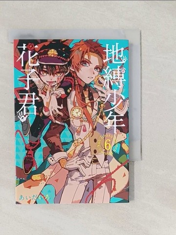 【書寶二手書T1／漫畫書_TAH】地縛少年花子君 6_?????, 劉維容