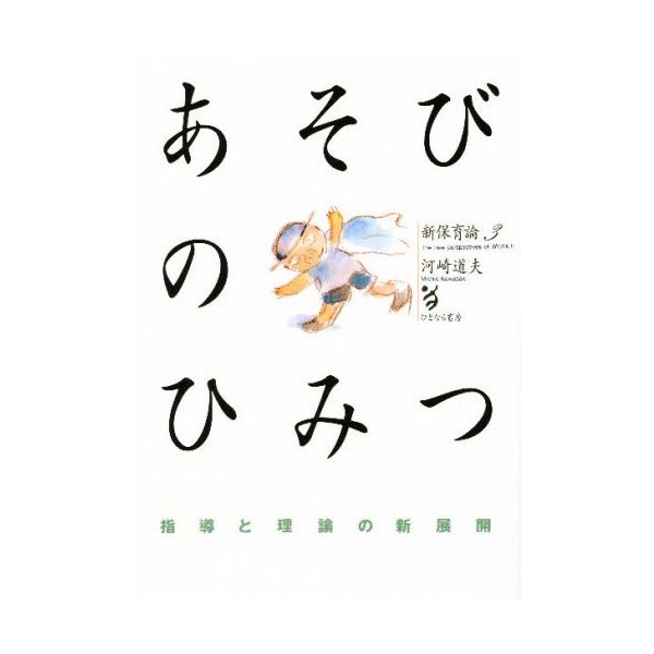 あそびのひみつ 指導と理論の新展開