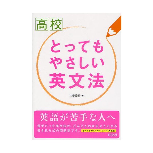 高校とってもやさしい英文法 通販 Lineポイント最大0 5 Get Lineショッピング