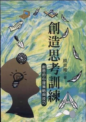 創造思考訓練：創造思考的心理策略與技巧[二手書_良好]