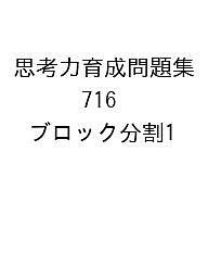 思考力育成問題集 716 ブロック分割1