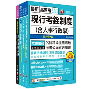 <麗文校園購>2024[人事行政]高考三級/地方三等課文版套書：名師針對重要考題加以編撰，即時掌握考科要義，加深記憶（共四冊） 千華編委會 9786263803190