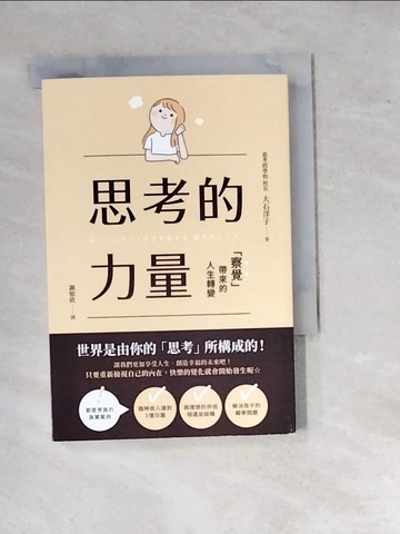 【書寶二手書T4／心靈成長_RWY】思考的力量：察覺帶來的人生轉變_大石洋子, 謝如欣