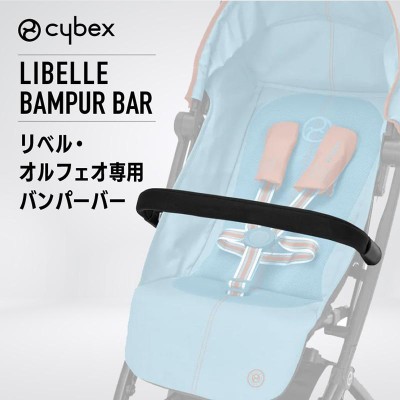 サイベックス cybex リベル専用バンパーバー ブラック | LINEショッピング