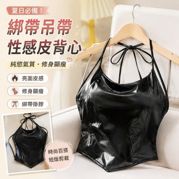【FROCK】綁帶吊帶背心夏純慾氣質複古修身顯瘦掛脖皮上衣 亮片上衣 性感上衣 打底衫 亮麵上衣 短款上衣 外穿上衣