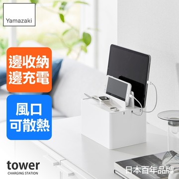 日本【YAMAZAKI】tower充電線收納盒(白)★日本百年品牌★電線收納/手機架/電線盒/書桌收納