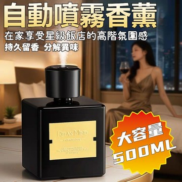 隔日到貨 自動噴霧香氛 500ML 自動噴香機 香氛噴霧機 室內擴香 180天持久留香 擴香補充液 居家香氛 無火香薰