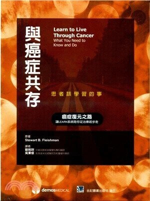 與癌症共存：患者該學習的事 1/e *劉宛欣  合記
