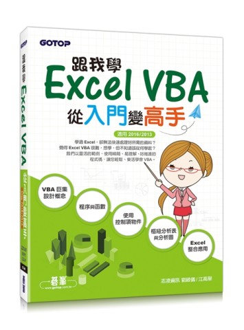 跟我學Excel VBA：從入門變高手（適用2016/2013）[二手書_良好]