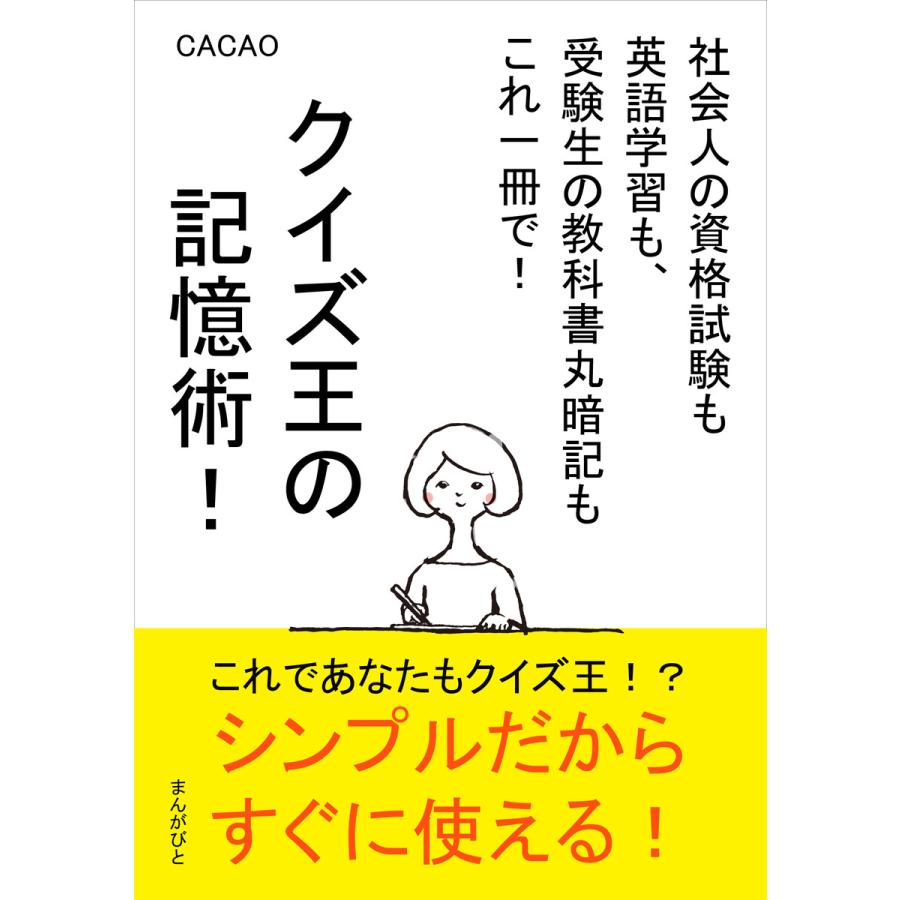 クイズ王の記憶術!社会人の資格試験も英語学習も、受験生の教科書丸暗記もこれ一冊で! 電子書籍版   CACAO MBビジネス研究班