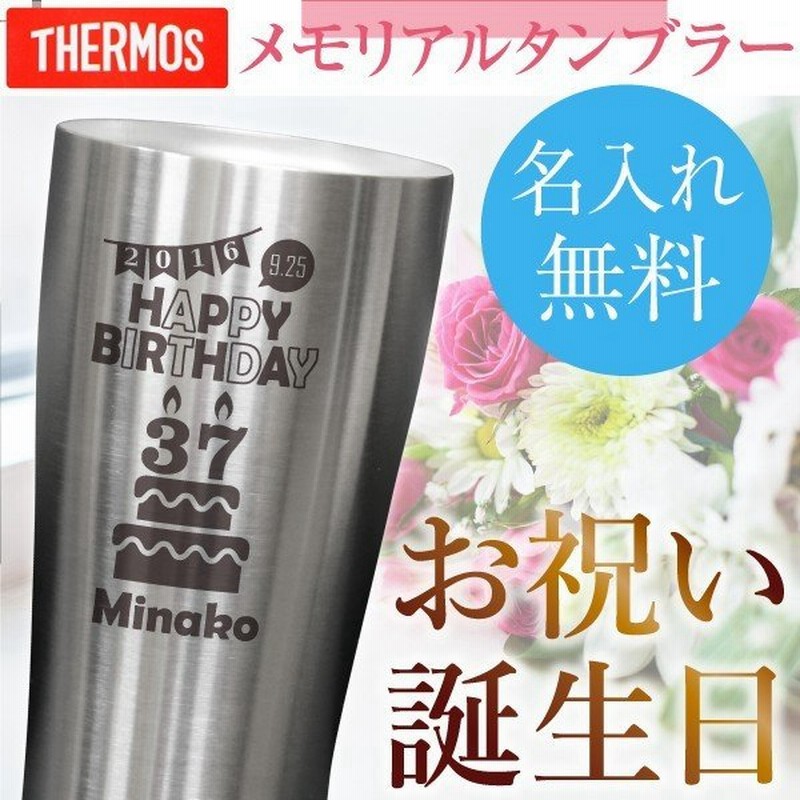 誕生日 プレゼント 退職祝い 名入れ サーモス タンブラー ステンレス グラス 真空 断熱 保温 保冷 酒 ビール 4ml 桐箱付き 誕生日 メモリアルタンブラー 通販 Lineポイント最大get Lineショッピング