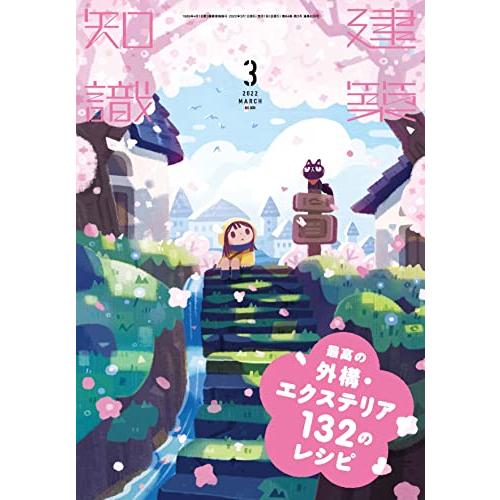 建築知識2022年3月号