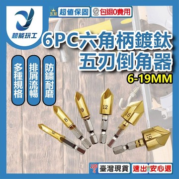 六角柄鍍鈦五刃倒角器