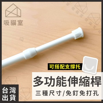 【吸貓室🖤隔日到貨】窗簾桿 伸縮桿 浴簾桿 免打孔 支撐桿 晾衣桿 門簾桿 窗簾桿子 浴室伸縮桿 門簾桿子 伸縮曬衣桿