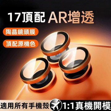鷹眼鏡頭 陶晶鏡頭膜 AR拍照清晰 蘋果iPhone 17 16 15 14 13 12 11 ProMax 鏡頭保護貼